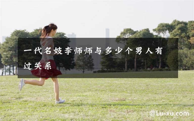 一代名妓李师师与多少个男人有过关系