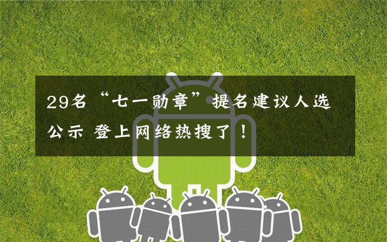 29名“七一勋章”提名建议人选公示 登上网络热搜了!