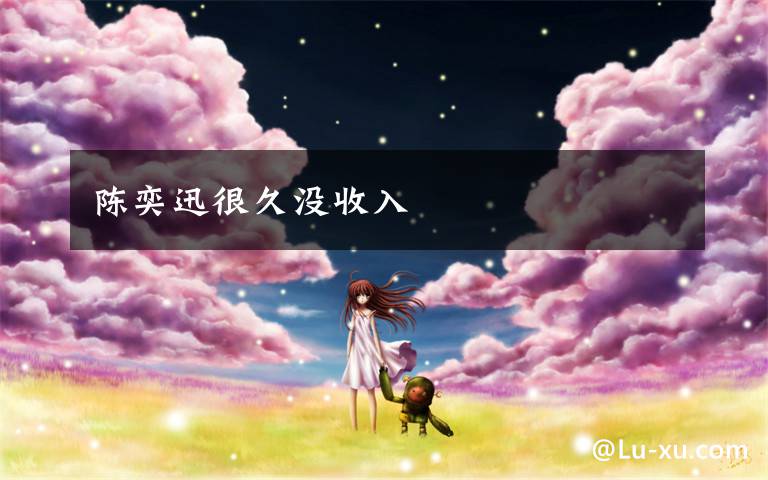 陈奕迅很久没收入