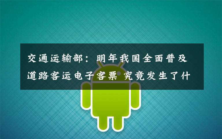 交通运输部:明年我国全面普及道路客运电子客票 究竟发生了什么?