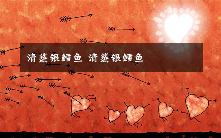 清蒸银鳕鱼 清蒸银鳕鱼