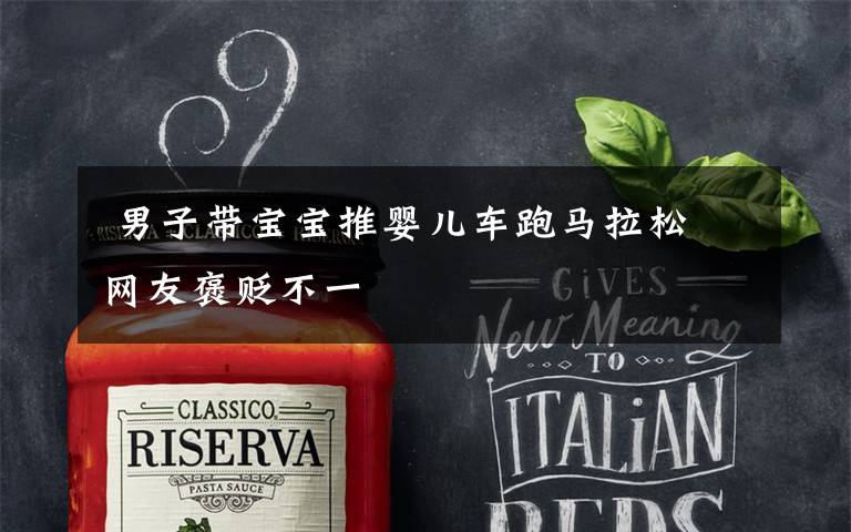 男子带宝宝推婴儿车跑马拉松 网友褒贬不一