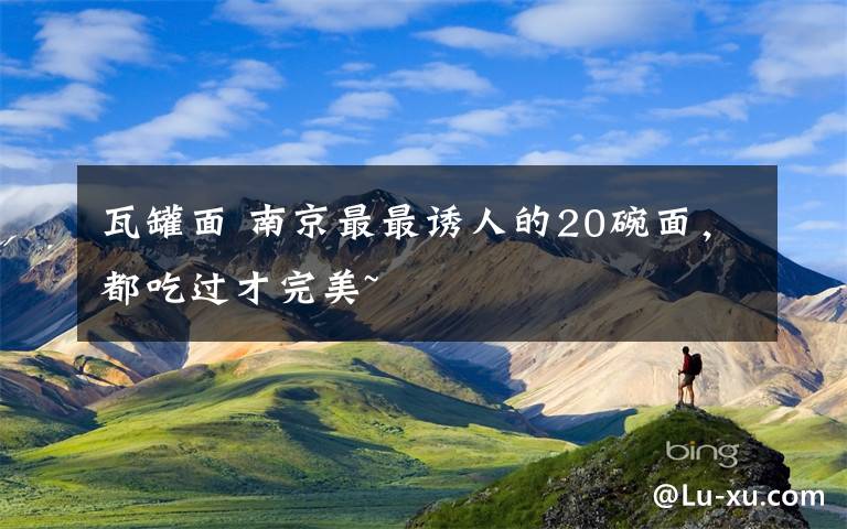 瓦罐面 南京最最诱人的20碗面,都吃过才完美~