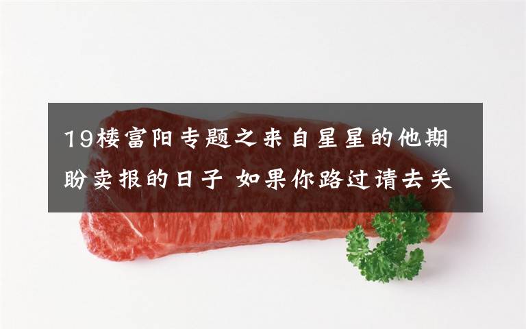 19楼富阳专题之来自星星的他期盼卖报的日子 如果你路过请去关照生意