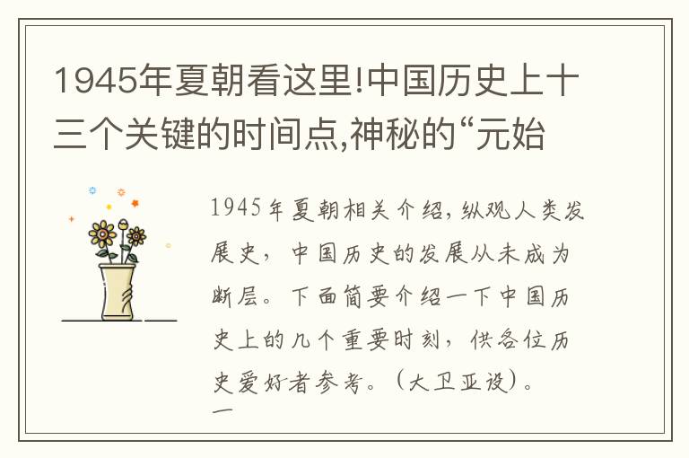 1945年夏朝看这里!中国历史上十三个关键的时间点,神秘的“元始元年”