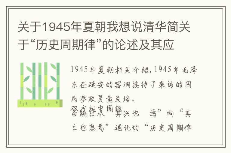 关于1945年夏朝我想说清华简关于“历史周期律”的论述及其应对之策
