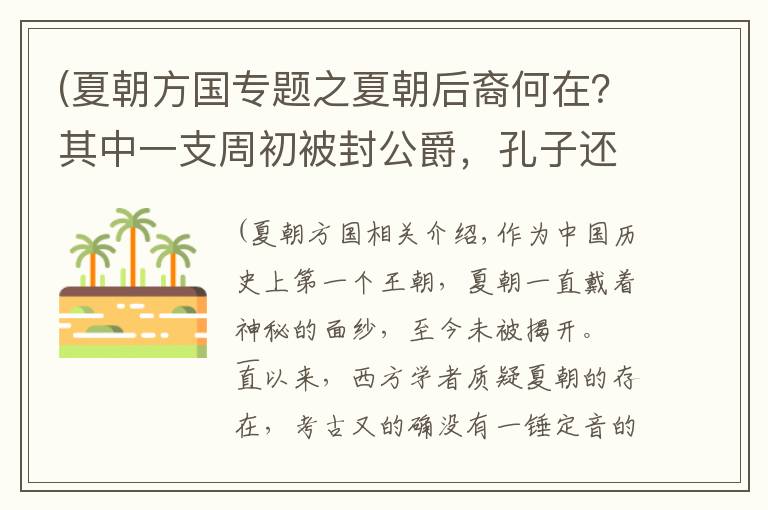 (夏朝方国专题之夏朝后裔何在?其中一支周初被封公爵,孔子还曾前往学习夏礼