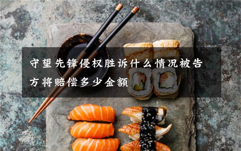 守望先锋侵权胜诉什么情况被告方将赔偿多少金额