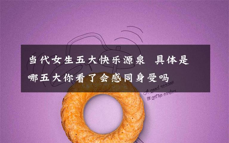 当代女生五大快乐源泉  具体是哪五大你看了会感同身受吗