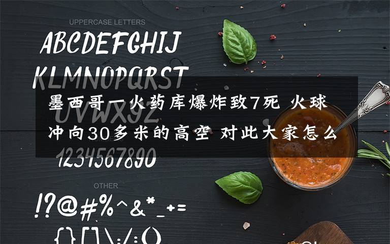 墨西哥一火药库爆炸致7死 火球冲向30多米的高空 对此大家怎么看？