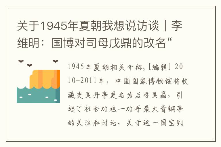 关于1945年夏朝我想说访谈︱李维明:国博对司母戊鼎的改名“只是更名,不是正名”
