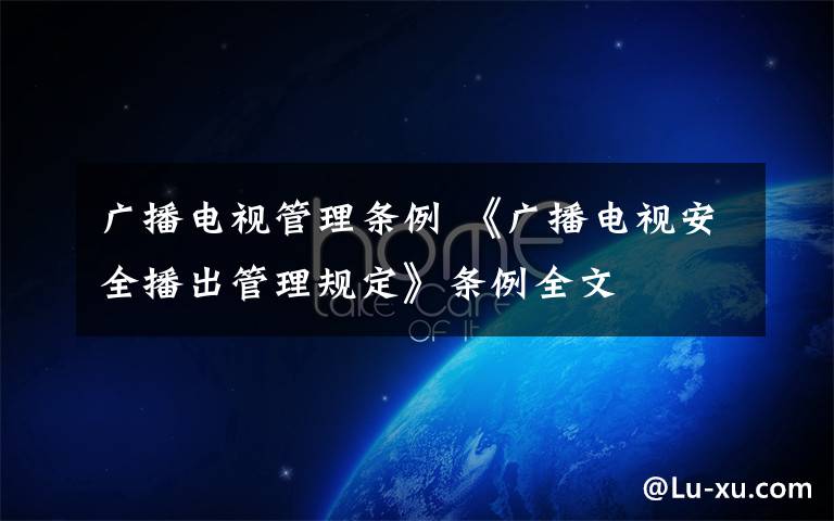 广播电视管理条例 《广播电视安全播出管理规定》条例全文