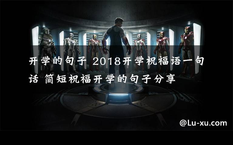 开学的句子 2018开学祝福语一句话 简短祝福开学的句子分享