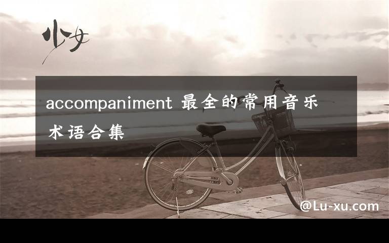 accompaniment 最全的常用音乐术语合集