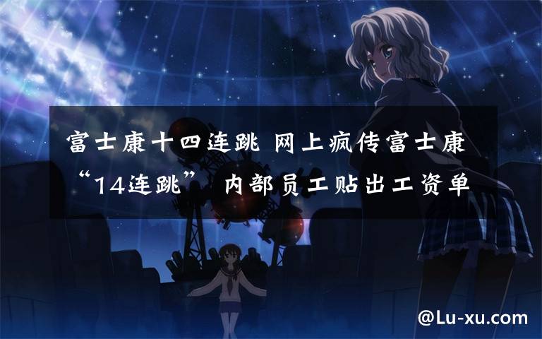 富士康十四连跳 网上疯传富士康“14连跳” 内部员工贴出工资单