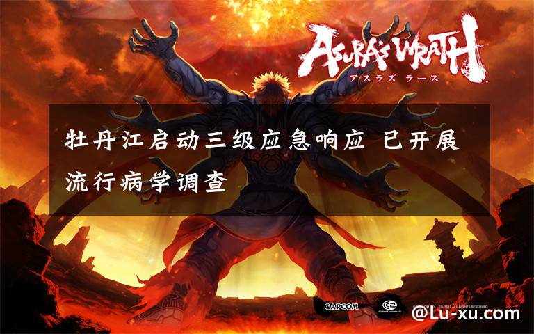 牡丹江启动三级应急响应 已开展流行病学调查