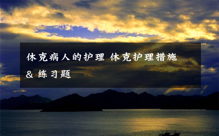 休克病人的护理 休克护理措施 & 练习题