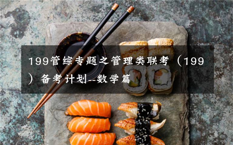 199管综专题之管理类联考(199)备考计划--数学篇