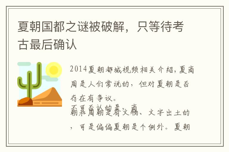 夏朝国都之谜被破解,只等待考古最后确认