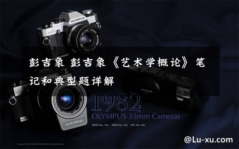 彭吉象 彭吉象《艺术学概论》笔记和典型题详解