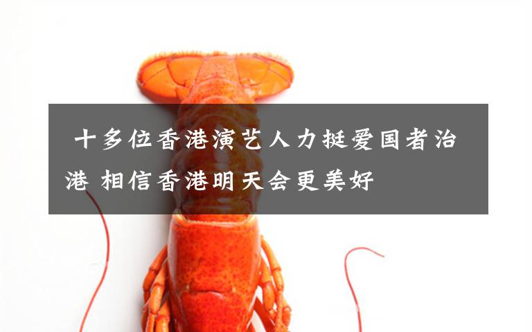 十多位香港演艺人力挺爱国者治港 相信香港明天会更美好