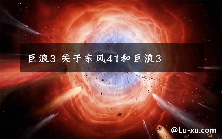 巨浪3 关于东风41和巨浪3