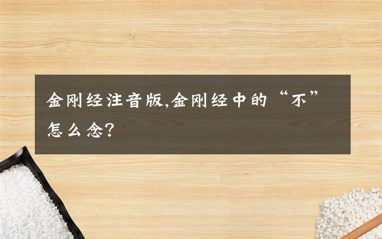 金刚经注音版,金刚经中的“不”怎么念?