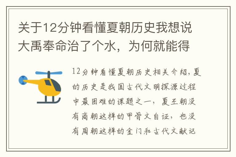 关于12分钟看懂夏朝历史我想说大禹奉命治了个水，为何就能得到天下？考古发现推翻夏朝建立始末