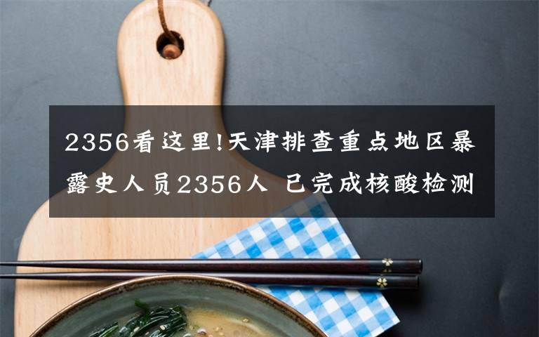 2356看这里!天津排查重点地区暴露史人员2356人 已完成核酸检测的均为阴性