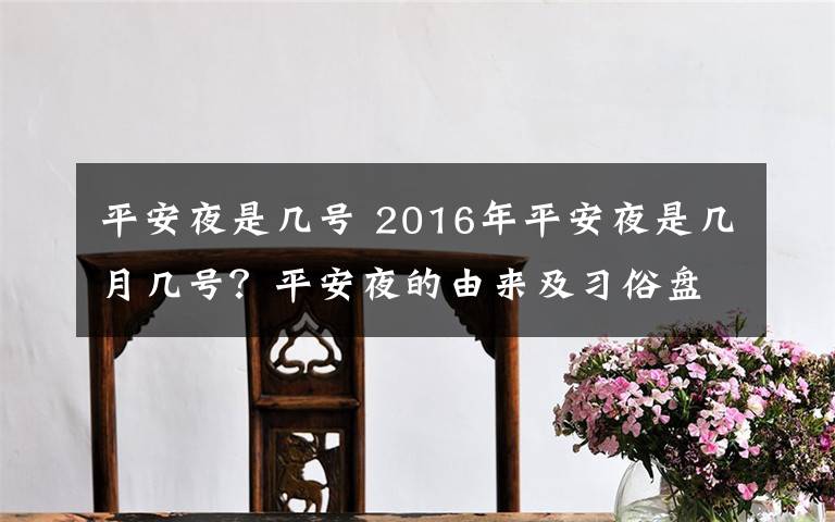 平安夜是几号 2016年平安夜是几月几号?平安夜的由来及习俗盘点