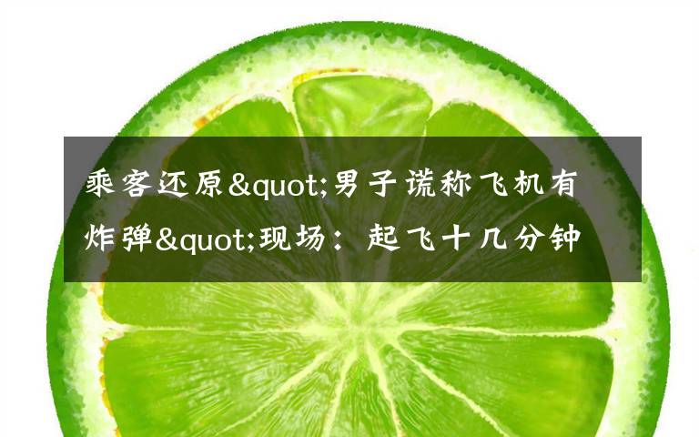 乘客还原"男子谎称飞机有炸弹"现场:起飞十几分钟后 他喊了三次 事件详细经过!