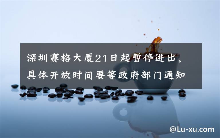 深圳赛格大厦21日起暂停进出,具体开放时间要等政府部门通知 究竟发生了什么?