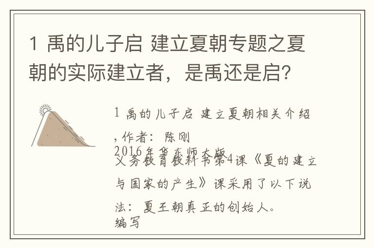 1 禹的儿子启 建立夏朝专题之夏朝的实际建立者，是禹还是启？学术界至今无定论