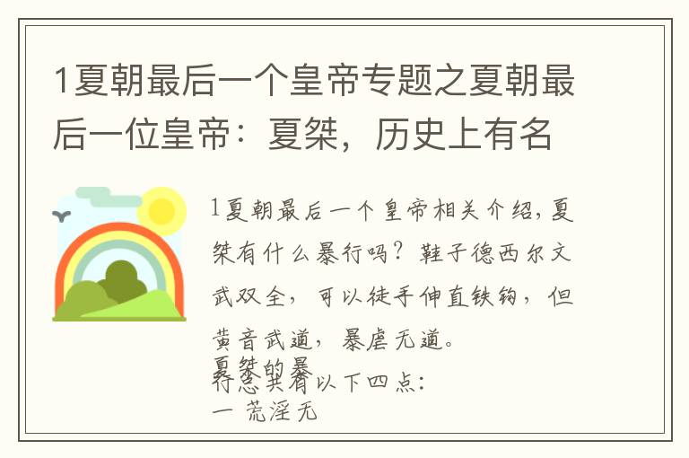 1夏朝最后一个皇帝专题之夏朝最后一位皇帝:夏桀,历史上有名的暴君