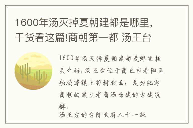 1600年汤灭掉夏朝建都是哪里,干货看这篇!商朝第一都 汤王台