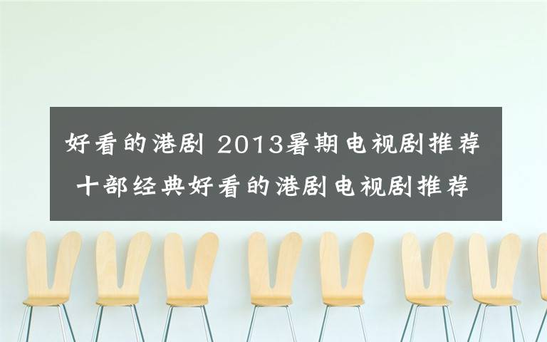 好看的港剧 2013暑期电视剧推荐 十部经典好看的港剧电视剧推荐