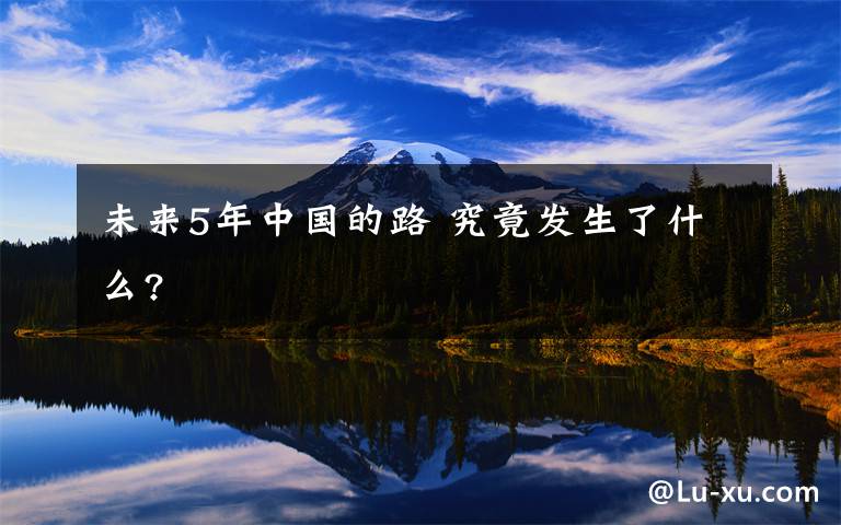 未来5年中国的路 究竟发生了什么?