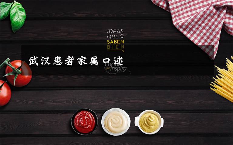 武汉患者家属口述