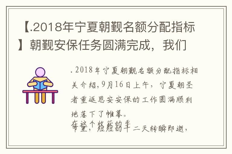 【.2018年宁夏朝觐名额分配指标】朝觐安保任务圆满完成,我们学到了什么?