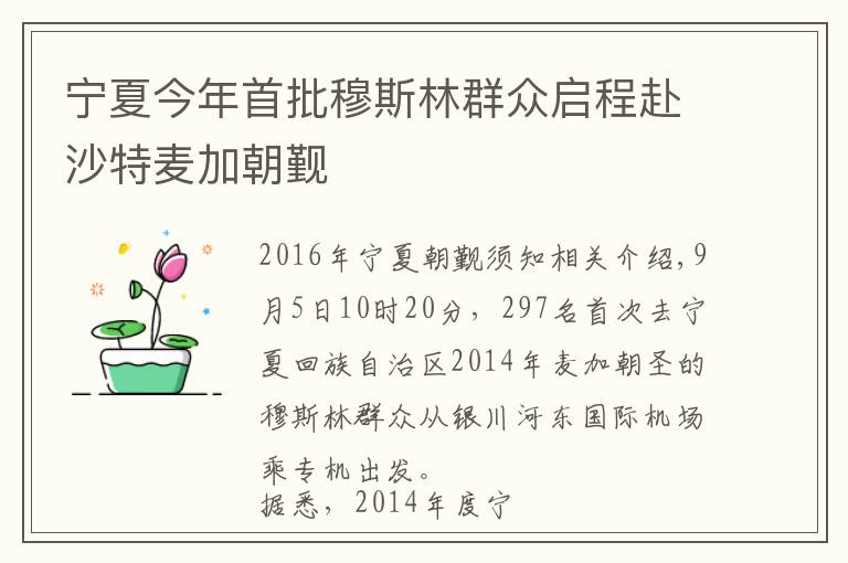 宁夏今年首批穆斯林群众启程赴沙特麦加朝觐