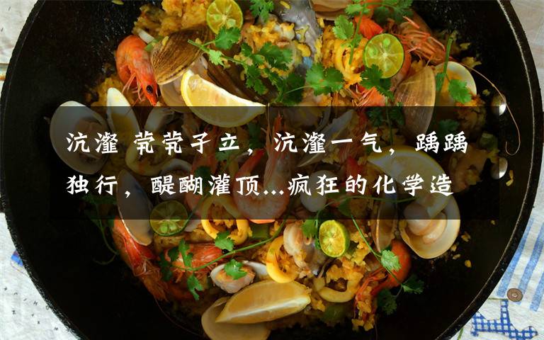 沆瀣 茕茕孑立,沆瀣一气,踽踽独行,醍醐灌顶...疯狂的化学造字史,了解一下