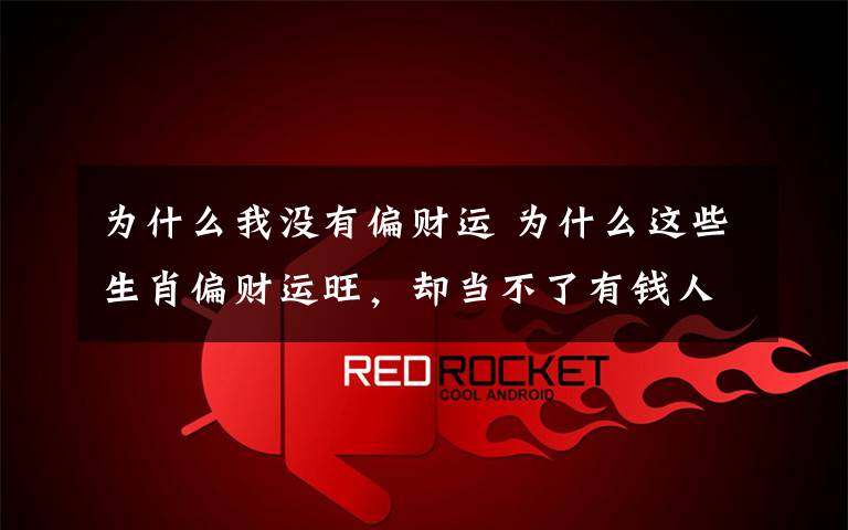 为什么我没有偏财运 为什么这些生肖偏财运旺,却当不了有钱人?
