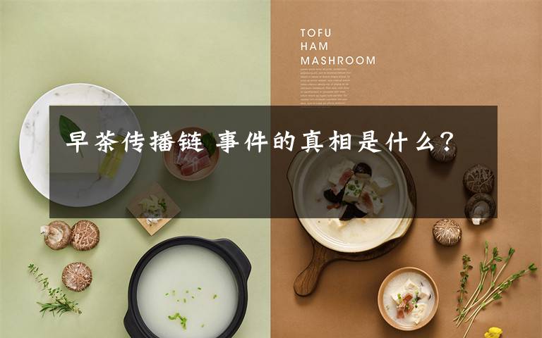 早茶传播链 事件的真相是什么?