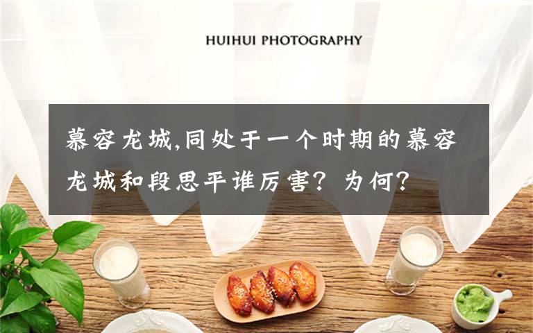 慕容龙城,同处于一个时期的慕容龙城和段思平谁厉害？为何？