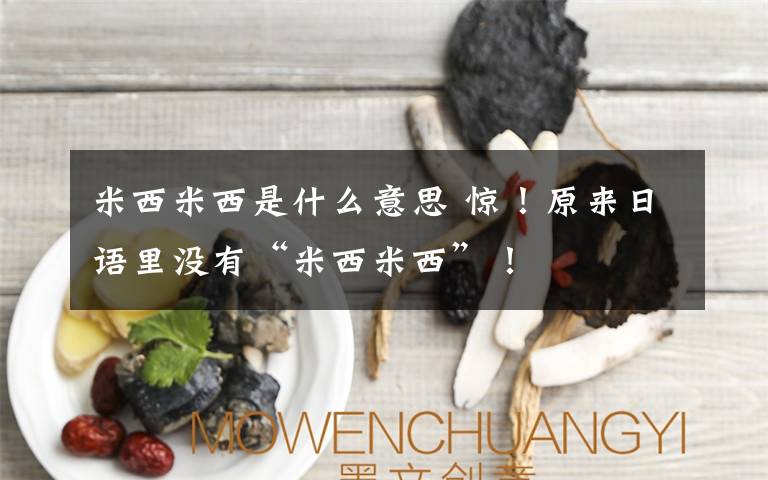 米西米西是什么意思 惊!原来日语里没有“米西米西”!