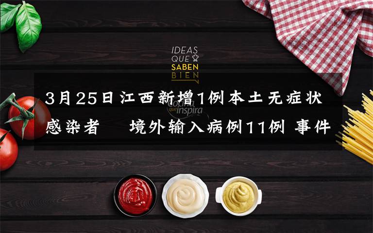 3月25日江西新增1例本土无症状感染者  境外输入病例11例 事件详情始末介绍!