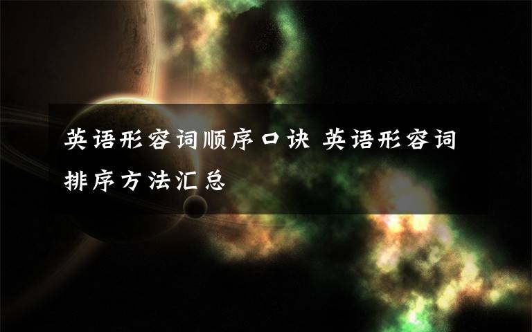 英语形容词顺序口诀 英语形容词排序方法汇总
