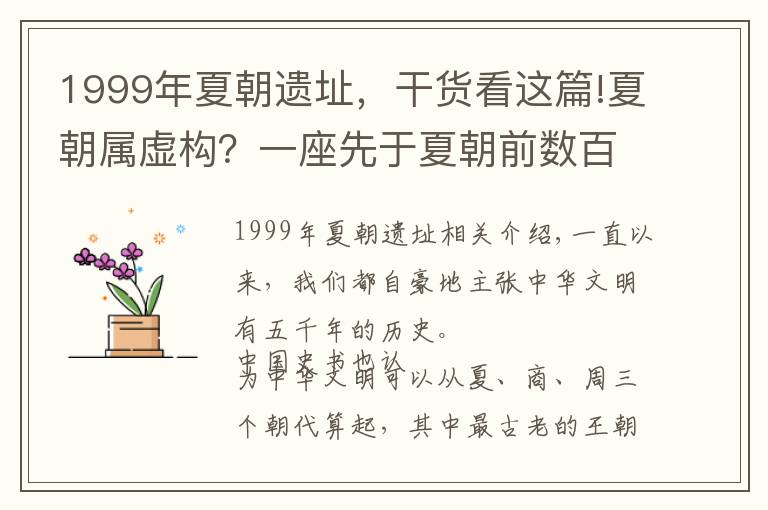 1999年夏朝遗址,干货看这篇!夏朝属虚构?一座先于夏朝前数百年建造的古城出土,疑似黄帝帝都