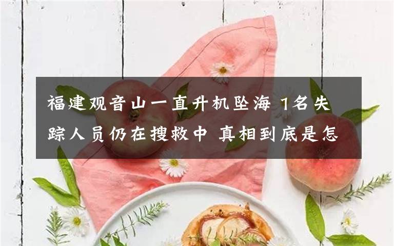 福建观音山一直升机坠海 1名失踪人员仍在搜救中 真相到底是怎样的?