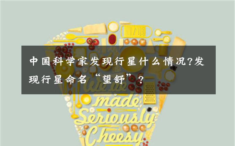 中国科学家发现行星什么情况?发现行星命名“望舒”?